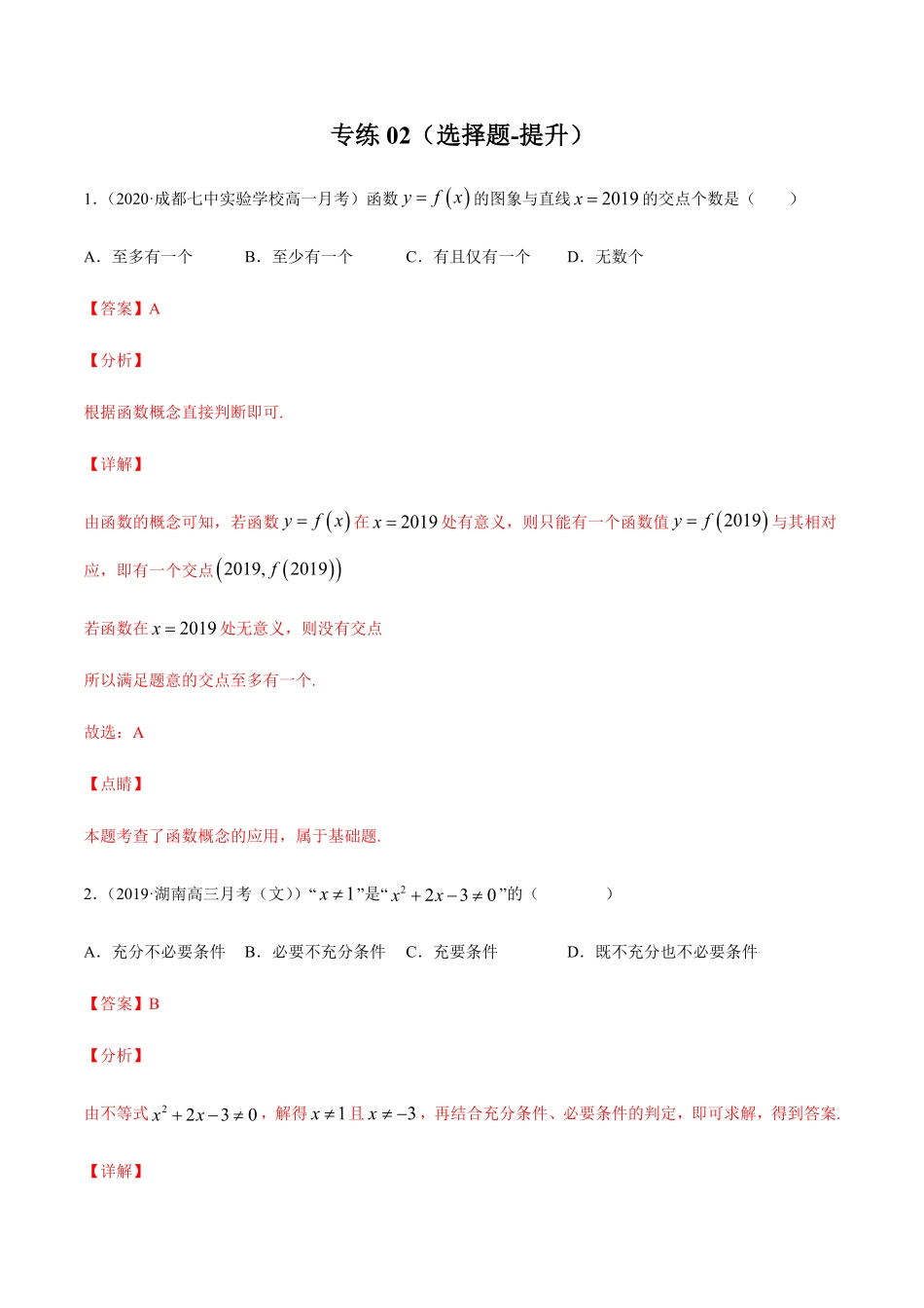 专练02选择题提升，20题L高一数学上学期期末考点必杀黄金200题人教版2019含答案.pdf_第1页