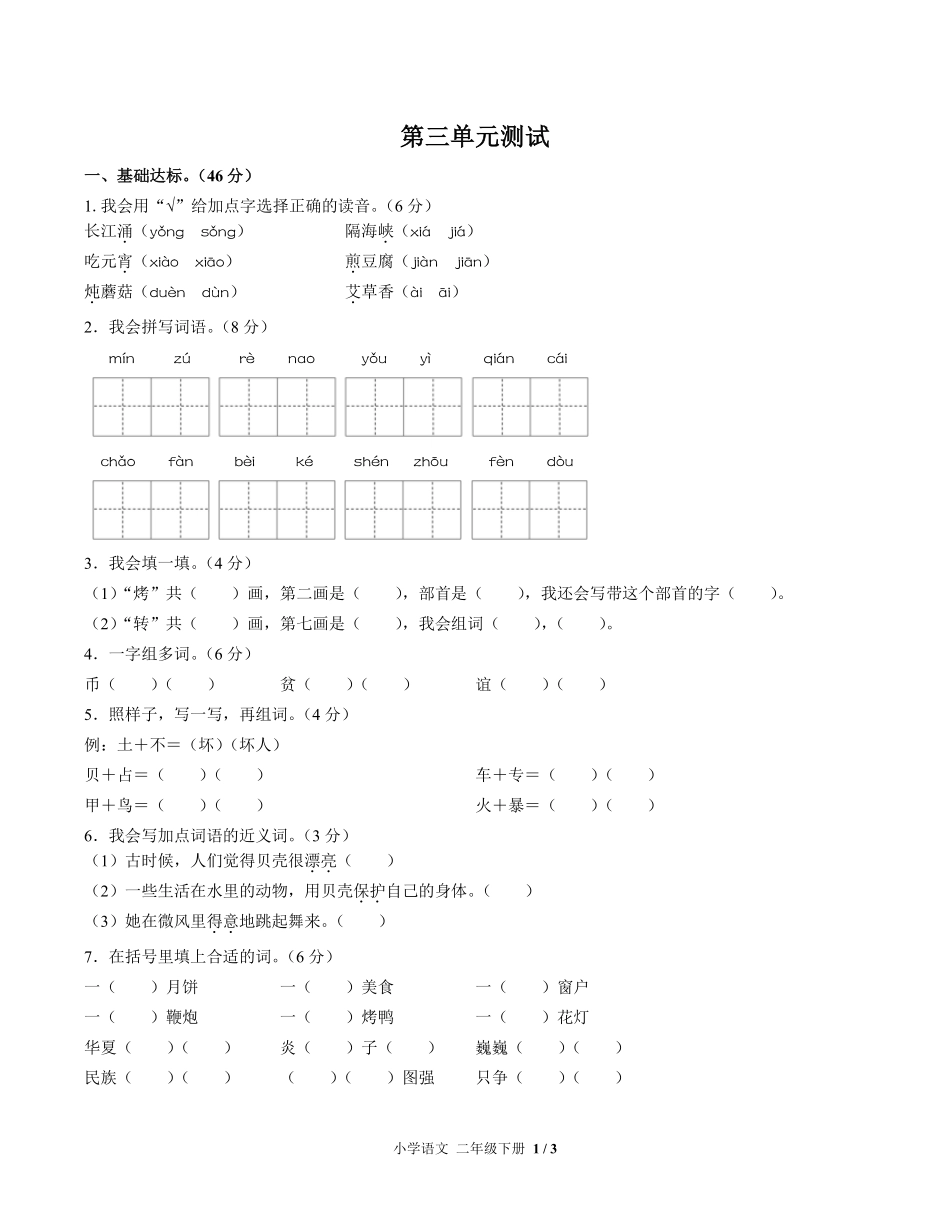 人教版部编版小学语文二年级下册第三单元测试试卷含答案02.pdf_第1页