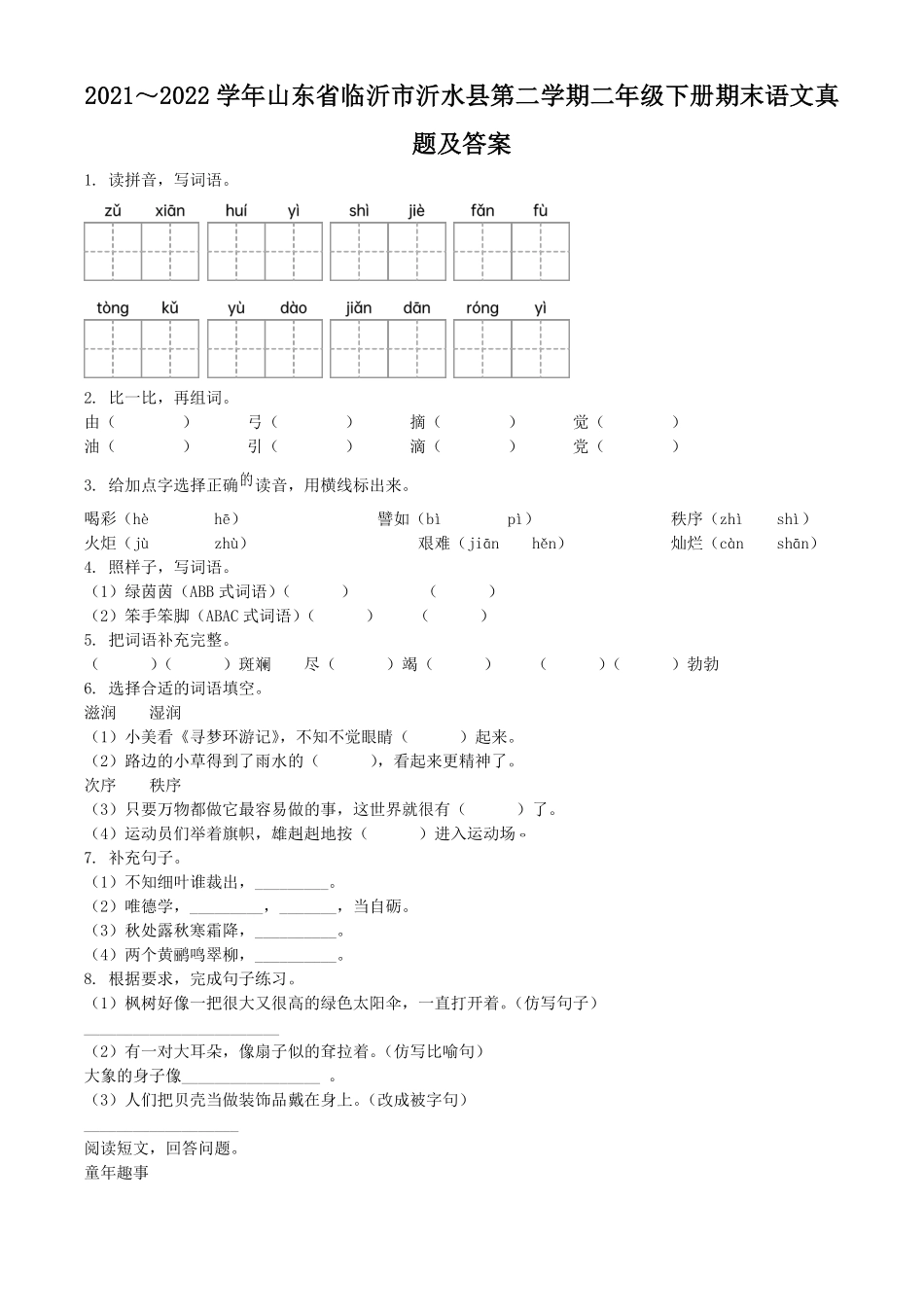 2021～2022学年山东省临沂市沂水县第二学期二年级下册期末语文真题及答案.pdf_第1页