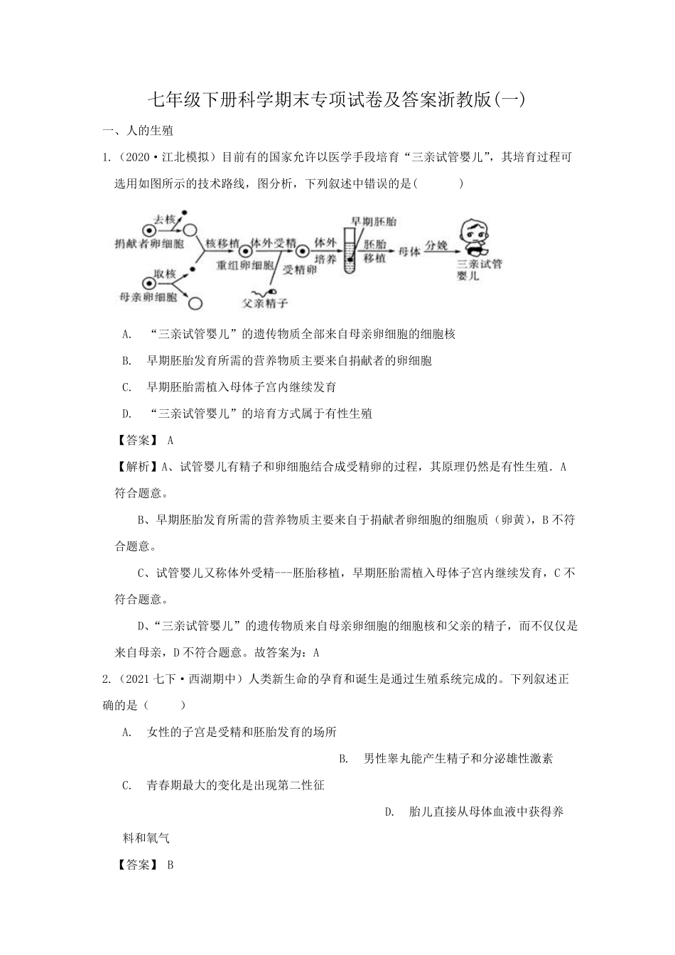 七年级下册科学期末专项试卷及答案浙教版一.pdf_第1页