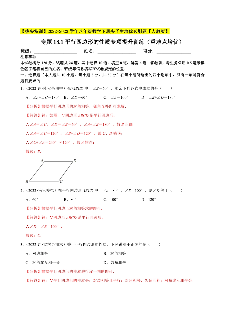 部编数学八年级下册专题18.1平行四边形的性质专项提升训练重难点培优【拔尖特训】2023年培优解析版【人教版】含答案.pdf_第1页