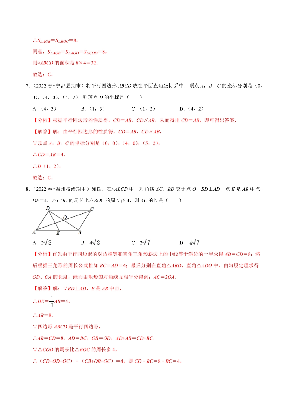 部编数学八年级下册专题18.1平行四边形的性质专项提升训练重难点培优【拔尖特训】2023年培优解析版【人教版】含答案.pdf_第3页