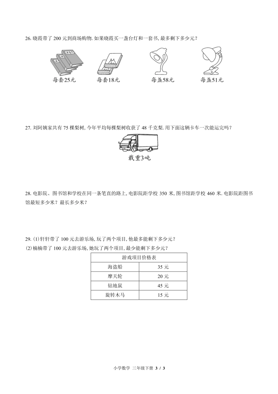 苏教版小学数学三年级下册第三单元测试试卷-含答案03.pdf_第3页