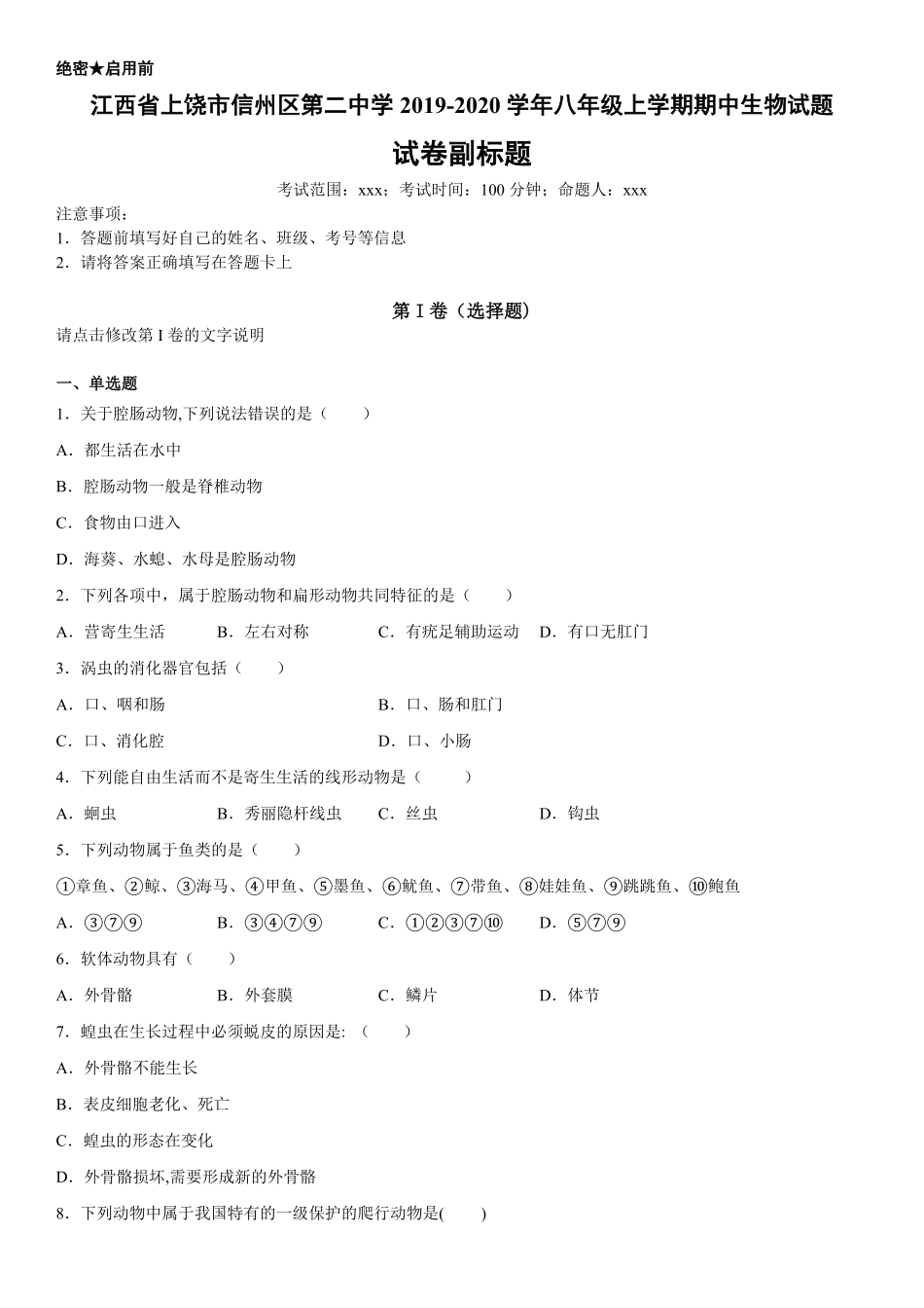 八年级上册江西省上册饶市信州区第二中中生物试卷含答案.pdf_第1页