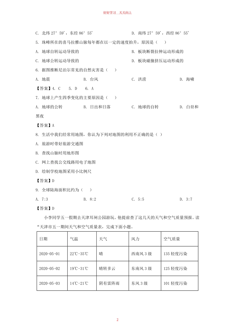 2022-2023学年天津市河东区七年级上册期末地理试卷及答案.pdf_第1页