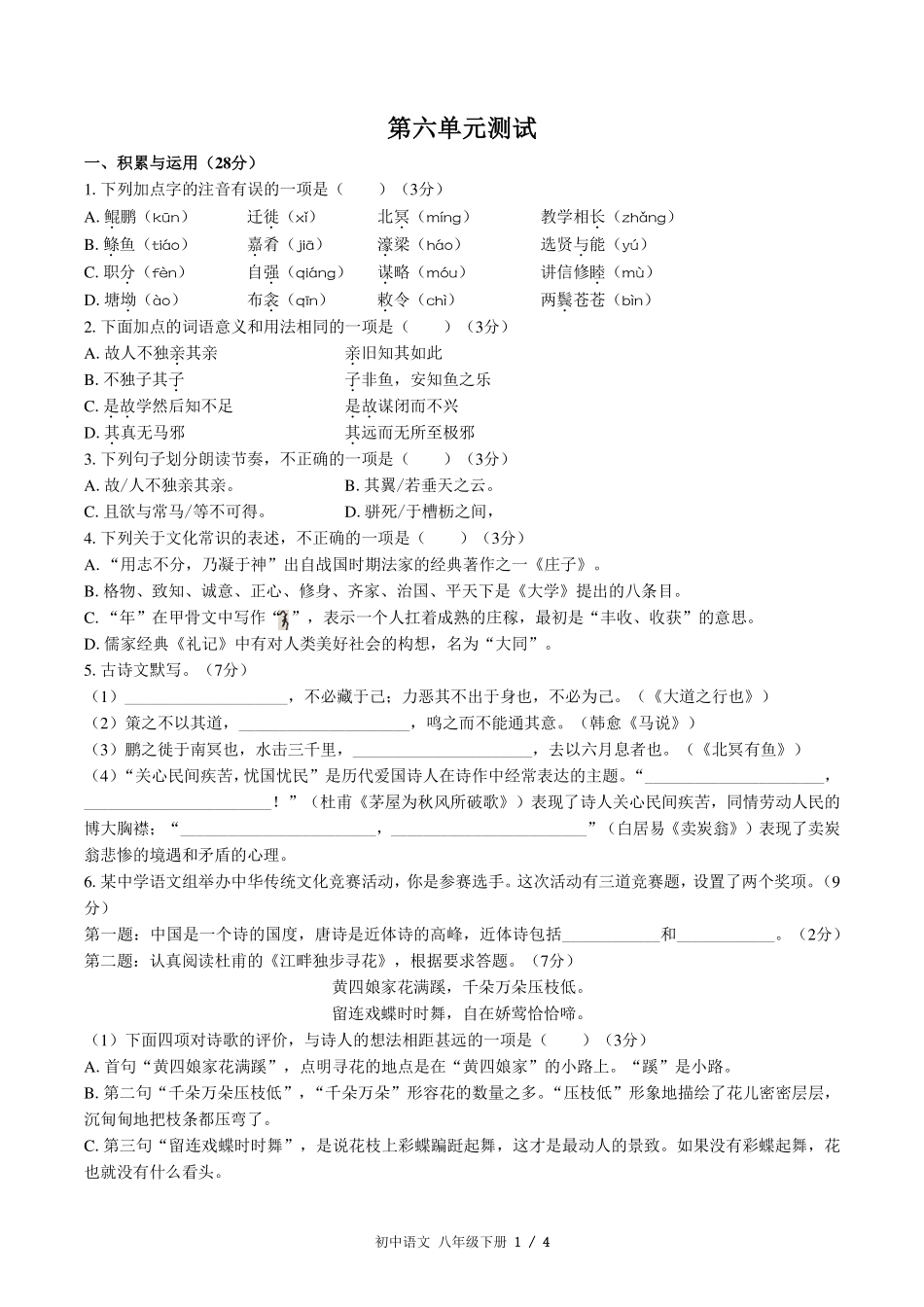 人教版版部编版初中语文八年级下册第六单元测试试卷-含答案03.pdf_第1页