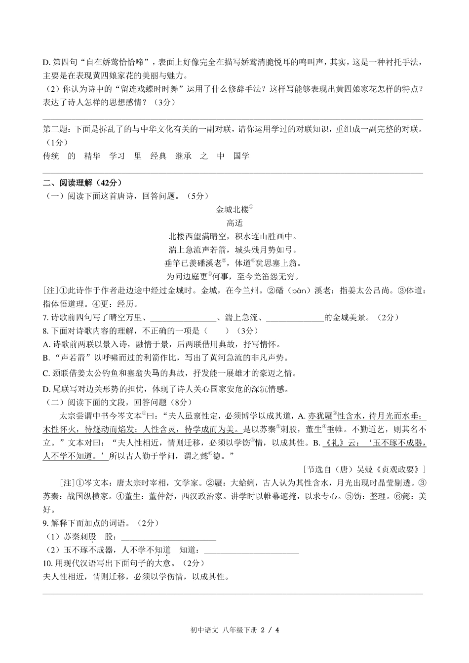 人教版版部编版初中语文八年级下册第六单元测试试卷-含答案03.pdf_第2页