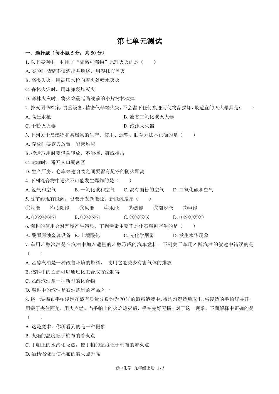 人教版初中化学九年级上册第七单元测试试卷-含答案02.pdf_第1页