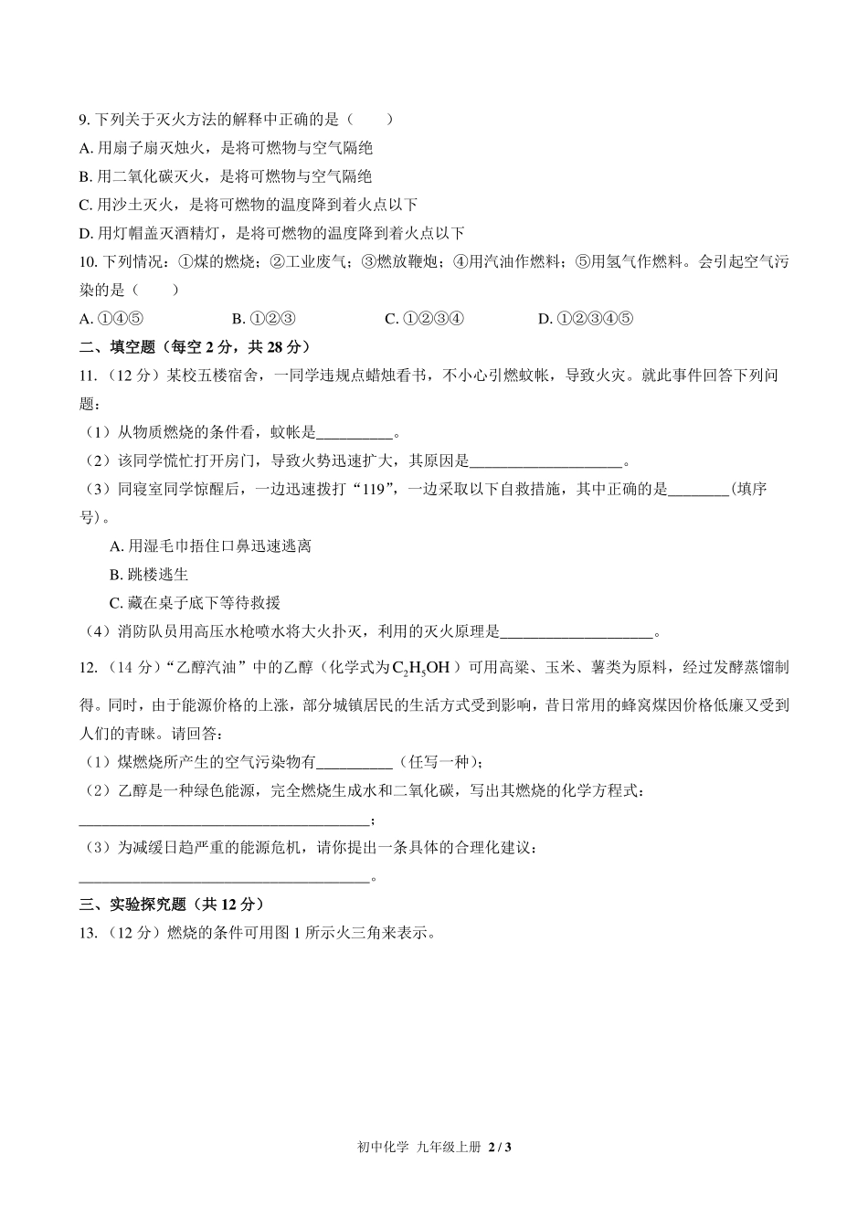 人教版初中化学九年级上册第七单元测试试卷-含答案02.pdf_第2页