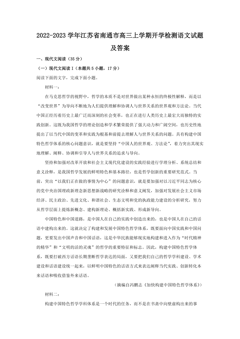 2022-2023学年江苏省南通市高三上学期开学检测语文试题及答案.pdf_第1页