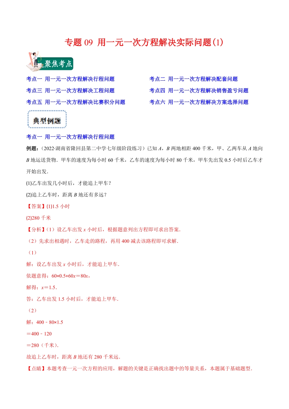 部编数学七年级上册专题09用一元一次方程解决实际问题(1)(解析版)重点突围含答案.pdf_第1页