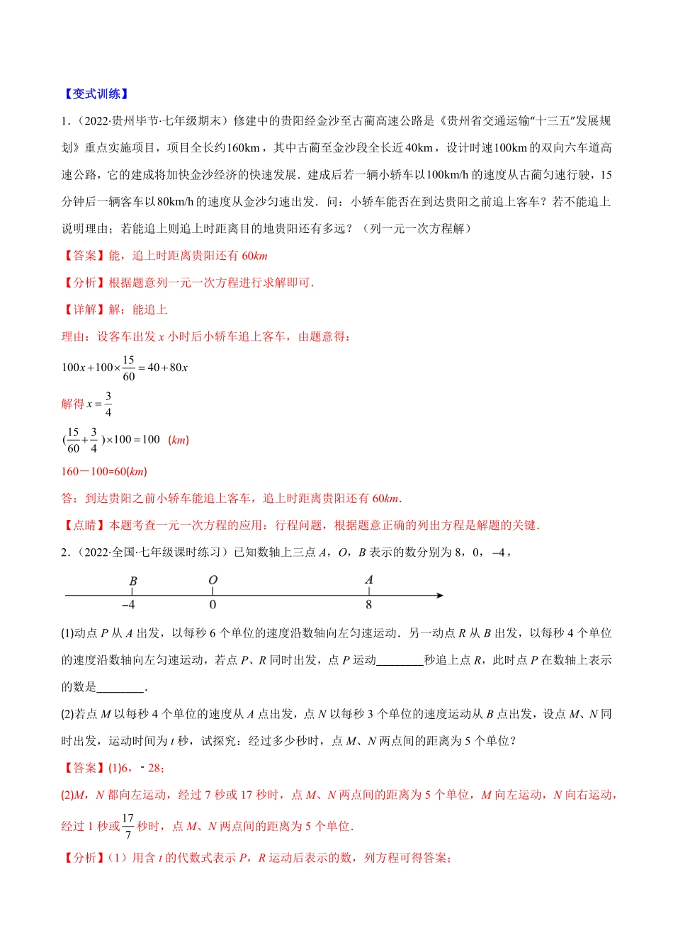 部编数学七年级上册专题09用一元一次方程解决实际问题(1)(解析版)重点突围含答案.pdf_第2页