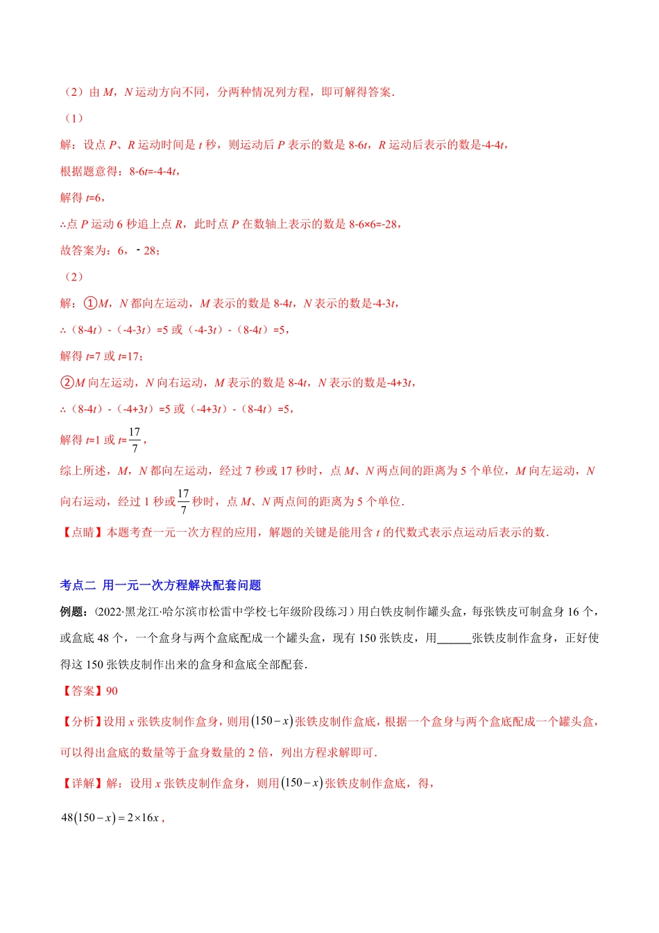 部编数学七年级上册专题09用一元一次方程解决实际问题(1)(解析版)重点突围含答案.pdf_第3页
