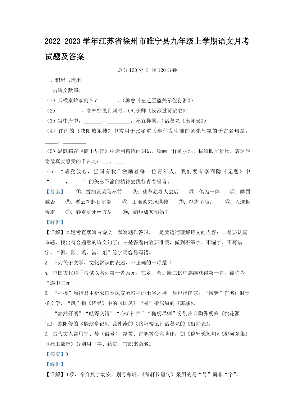 2022-2023学年江苏省徐州市睢宁县九年级上学期语文月考试题及答案.pdf_第1页