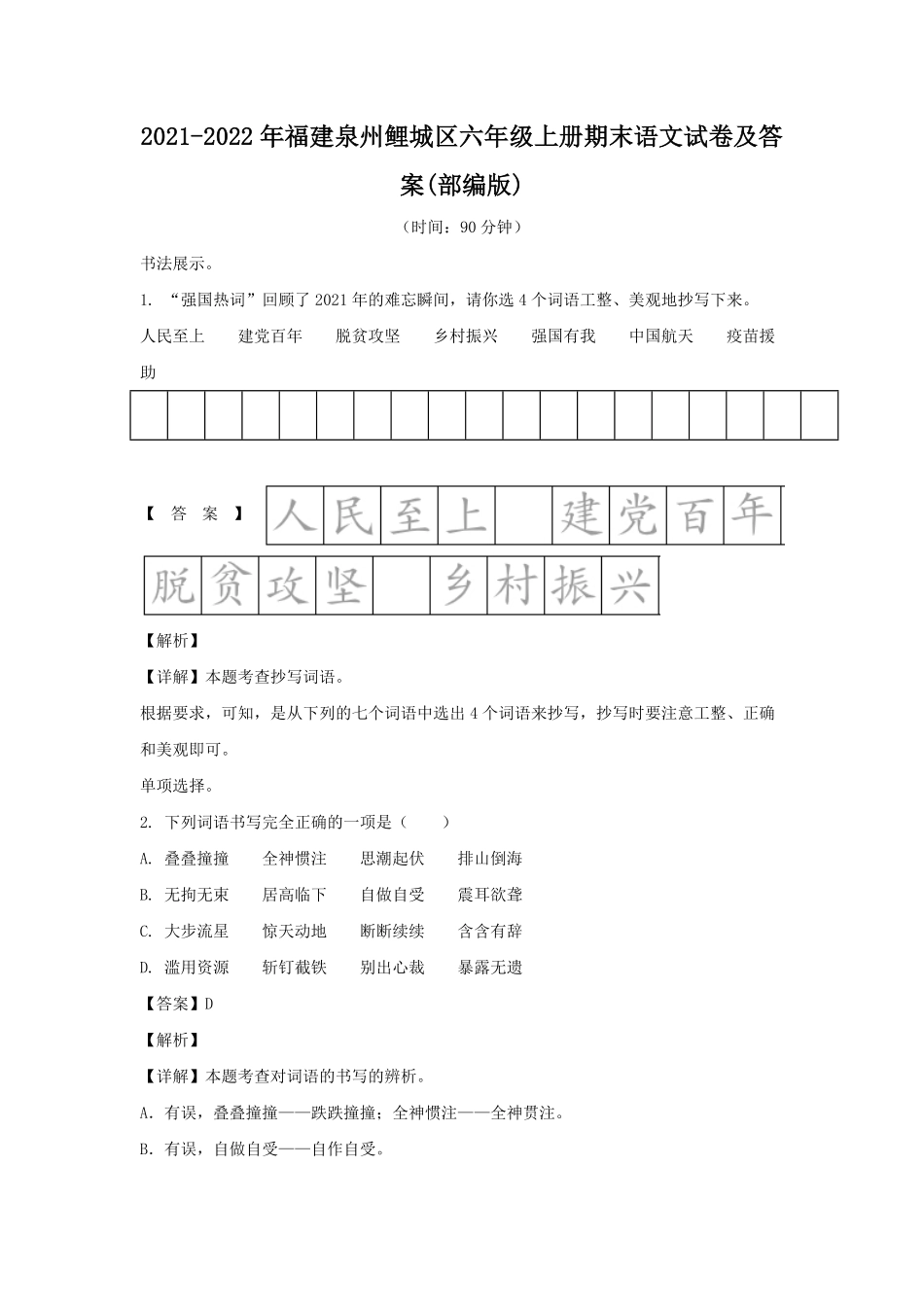 2021-2022年福建泉州鲤城区六年级上册期末语文试卷及答案(部编版).pdf_第1页