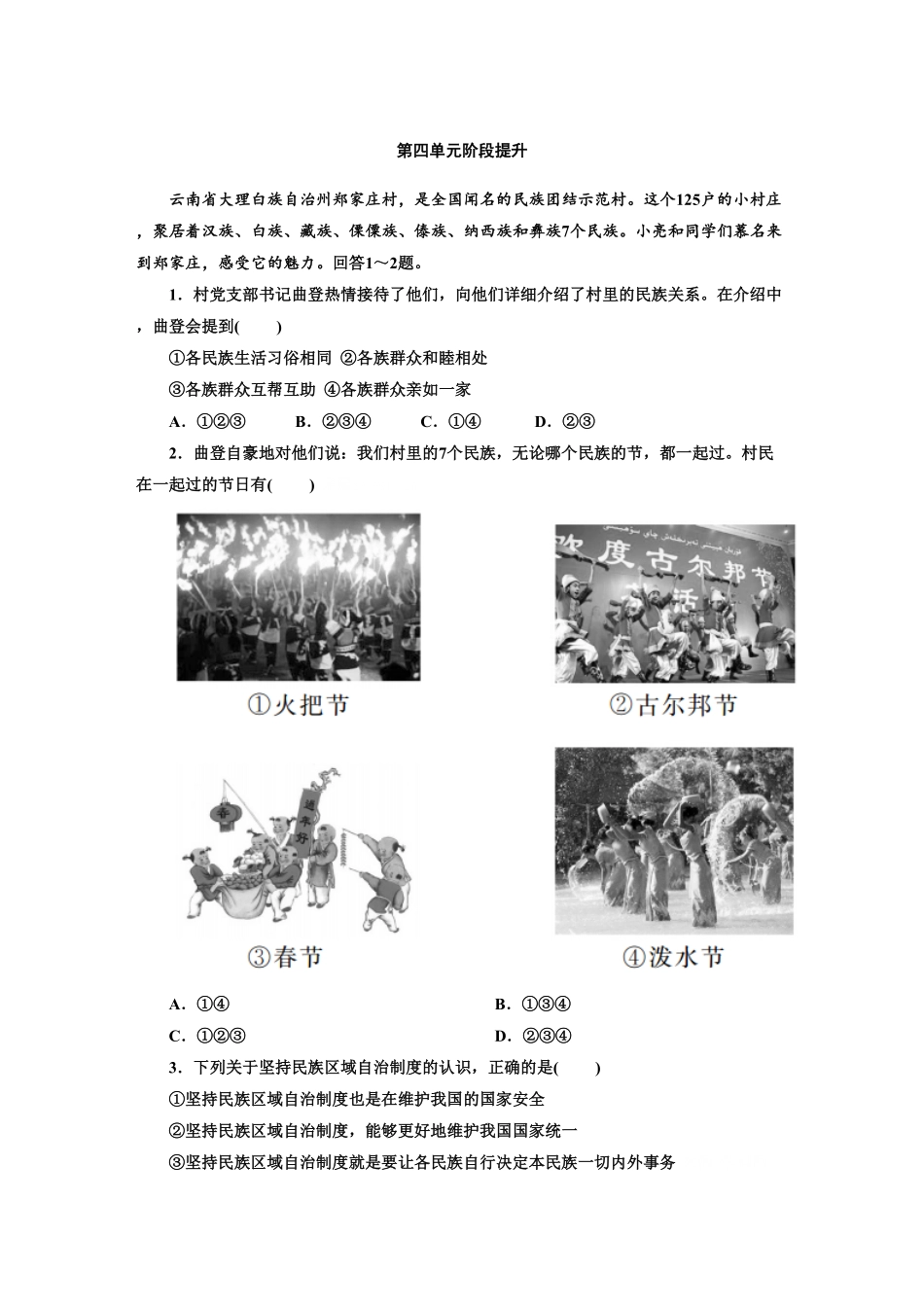 人教版九年级道德与法治上册部编版单元阶段提升：第四单元和谐与梦想含答案.pdf_第1页