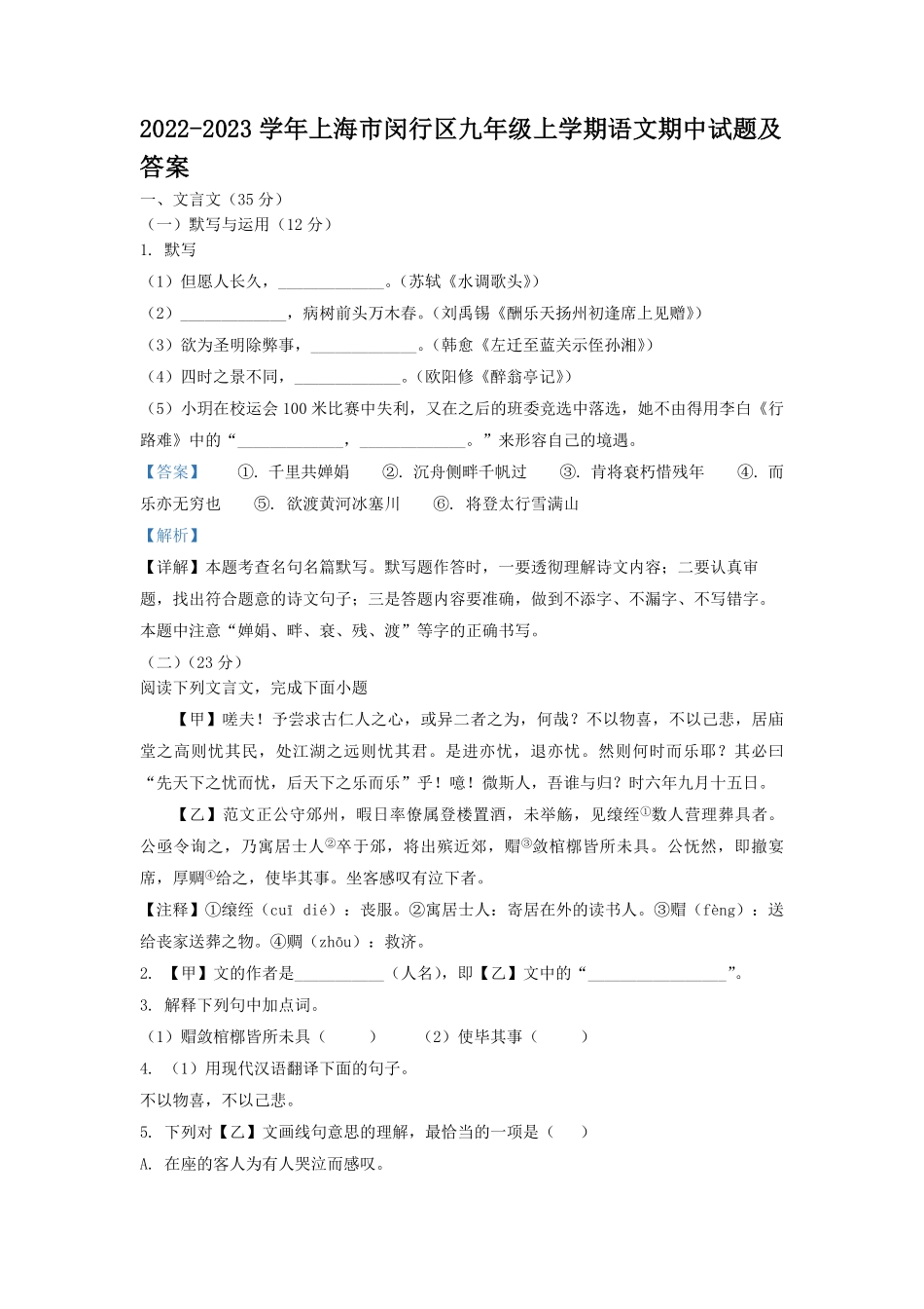 2022-2023学年上海市闵行区九年级上学期语文期中试题及答案.pdf_第1页