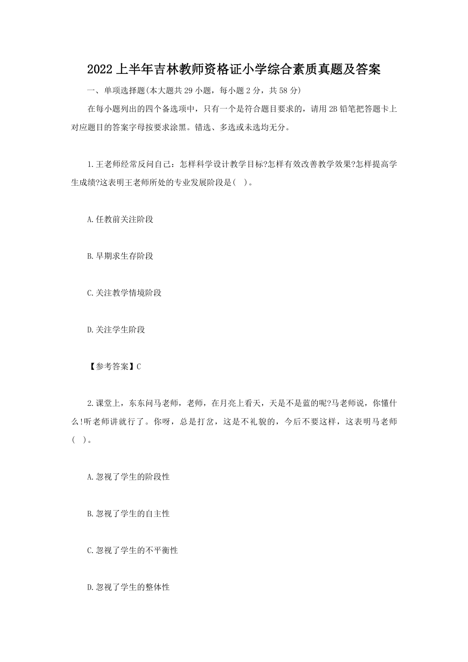2022上半年吉林教师资格证小学综合素质真题及答案.pdf_第1页