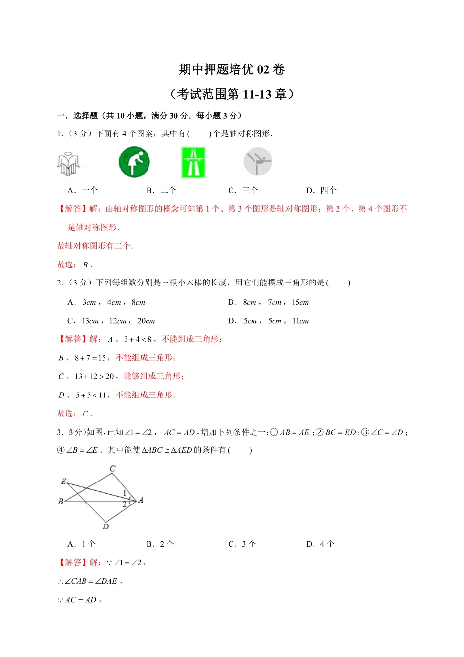 部编数学八年级上册期中押题培优02卷考试范围：第1113章解析版含答案.pdf_第1页