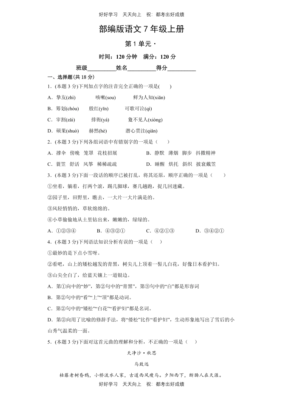 部编版语文七年级上册第一年级测试试卷含答案2.pdf_第1页