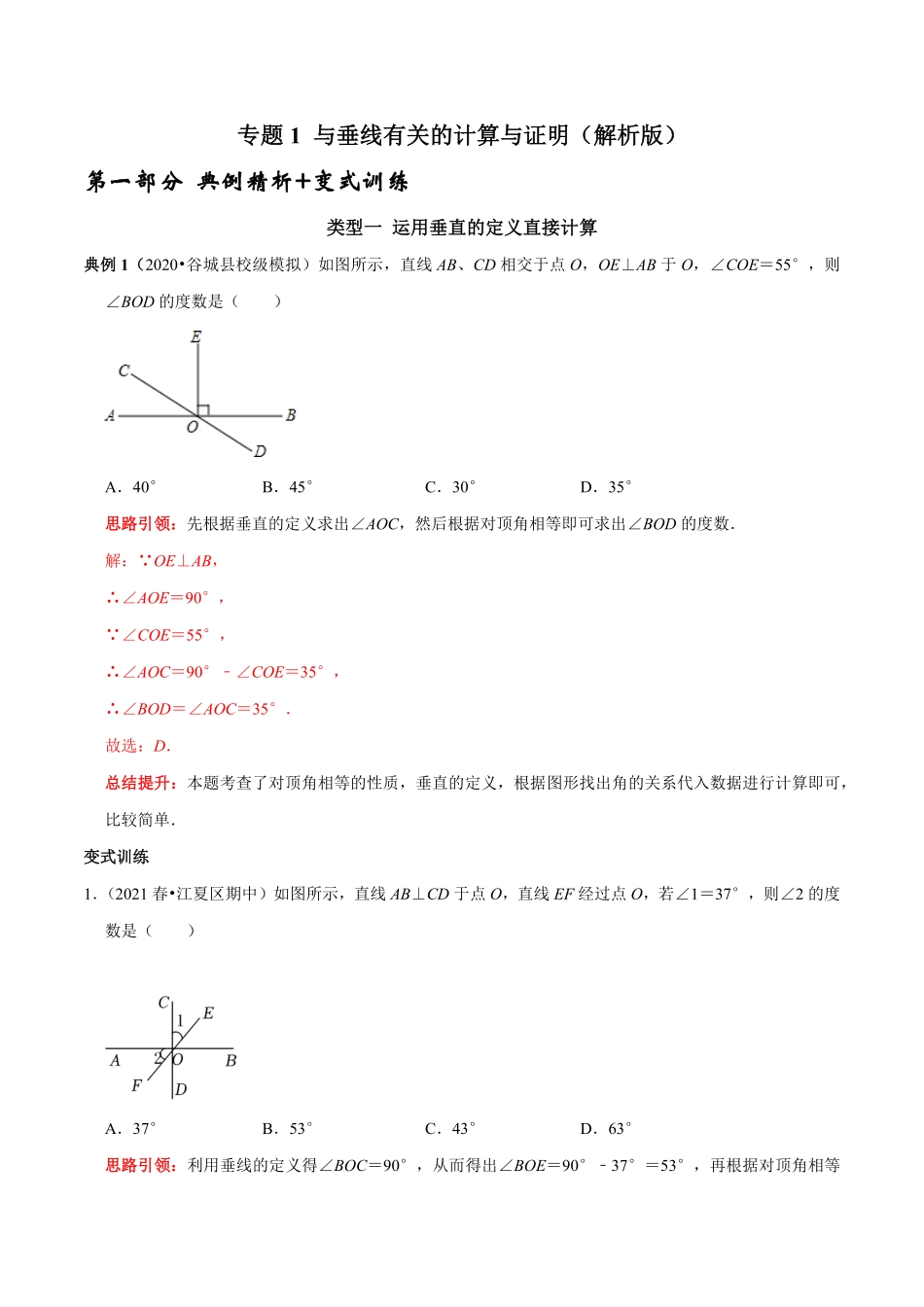 部编数学七年级下册专题1与垂线有关的计算与证明解析版含答案.pdf_第1页