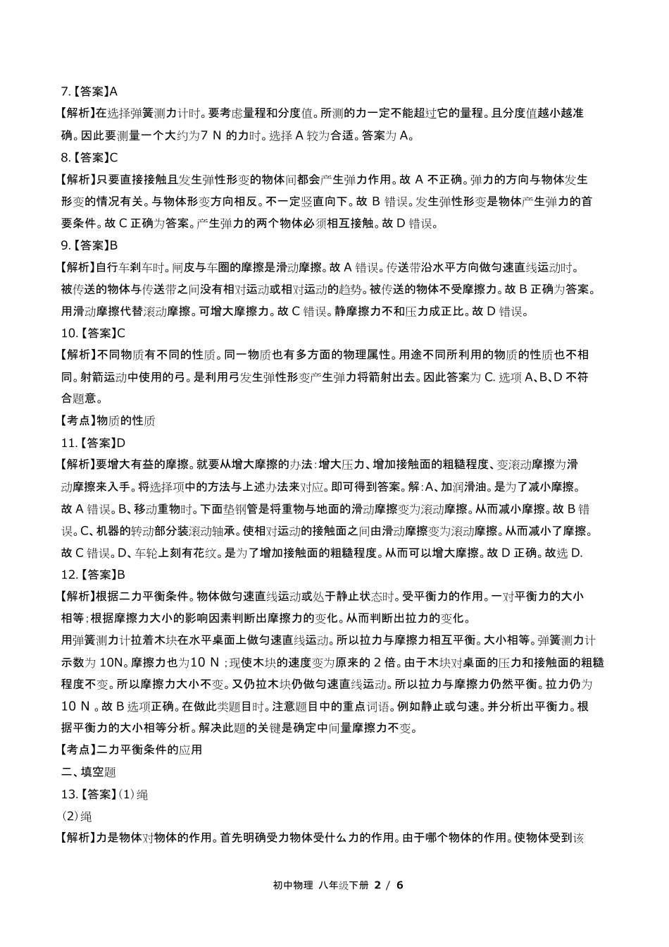教科版初中物理八年级下册第七章综合测试试卷含答-案答案在前2.pdf_第2页