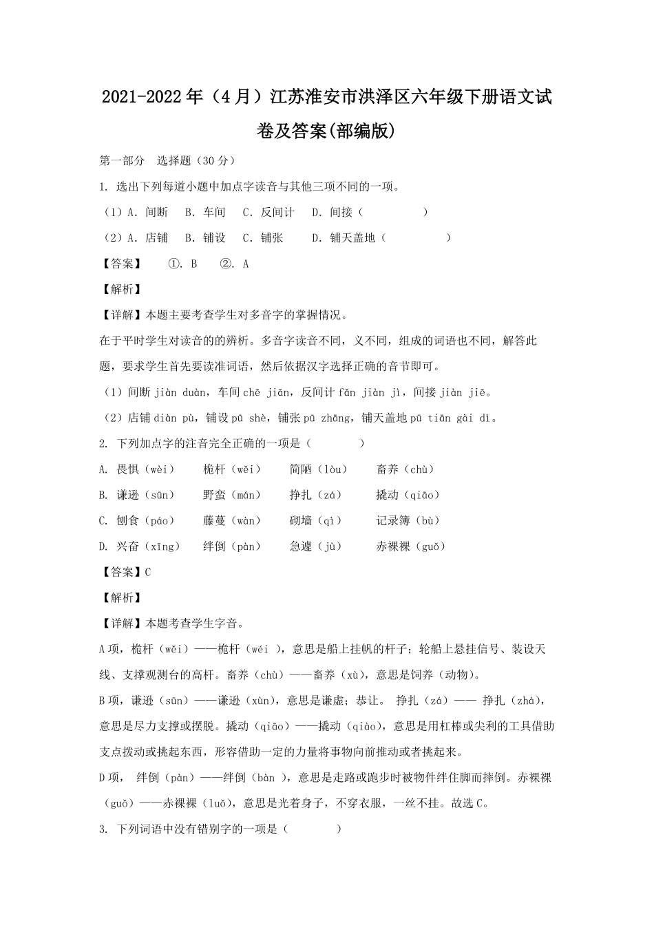 2021-2022年(4月)江苏淮安市洪泽区六年级下册语文试卷及答案(部编版).pdf_第1页