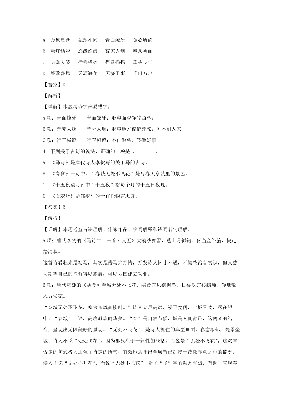 2021-2022年(4月)江苏淮安市洪泽区六年级下册语文试卷及答案(部编版).pdf_第2页