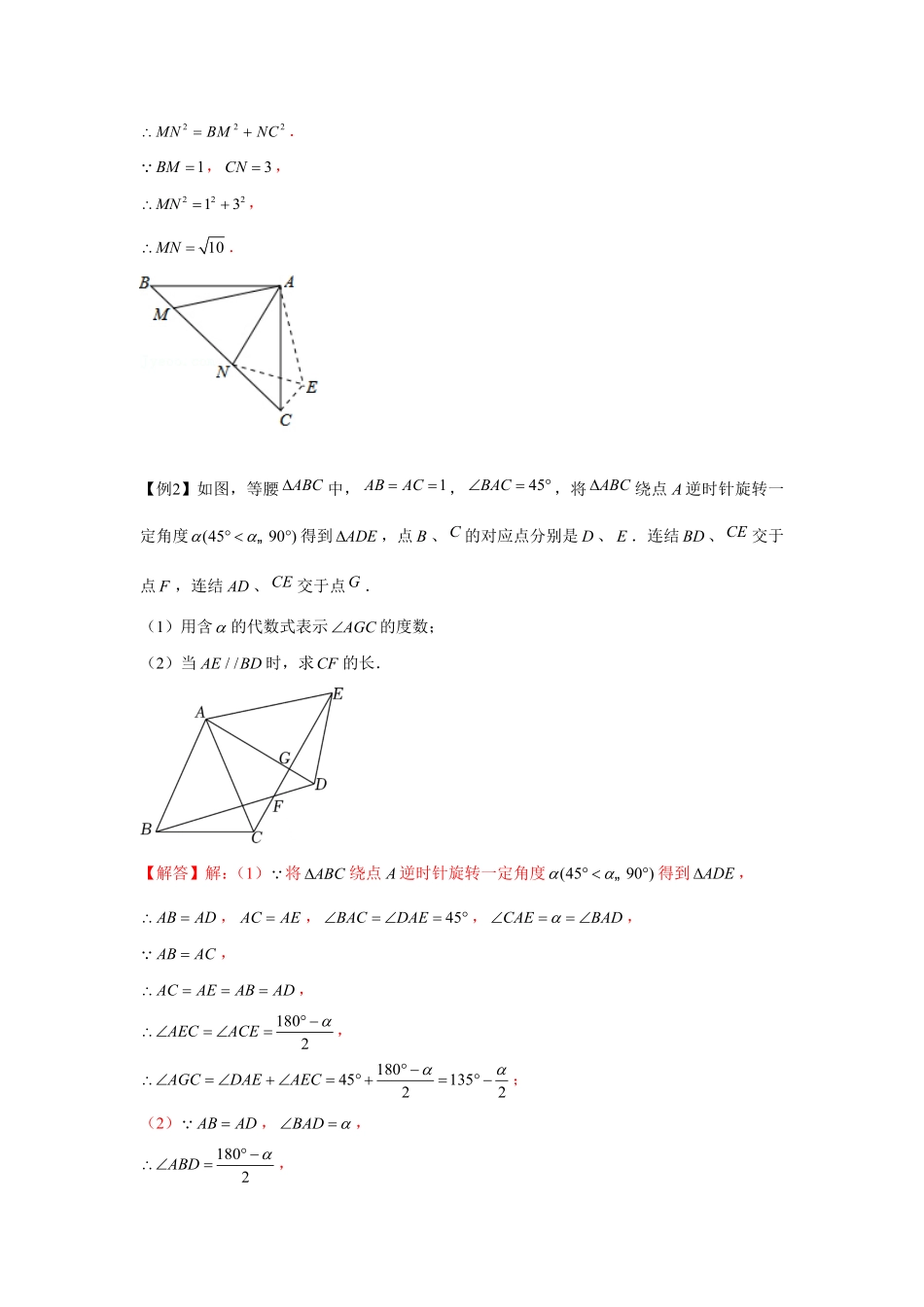 部编数学九年级上册专题23.3等腰直角三角形手拉手模型强化解析版含答案.pdf_第2页