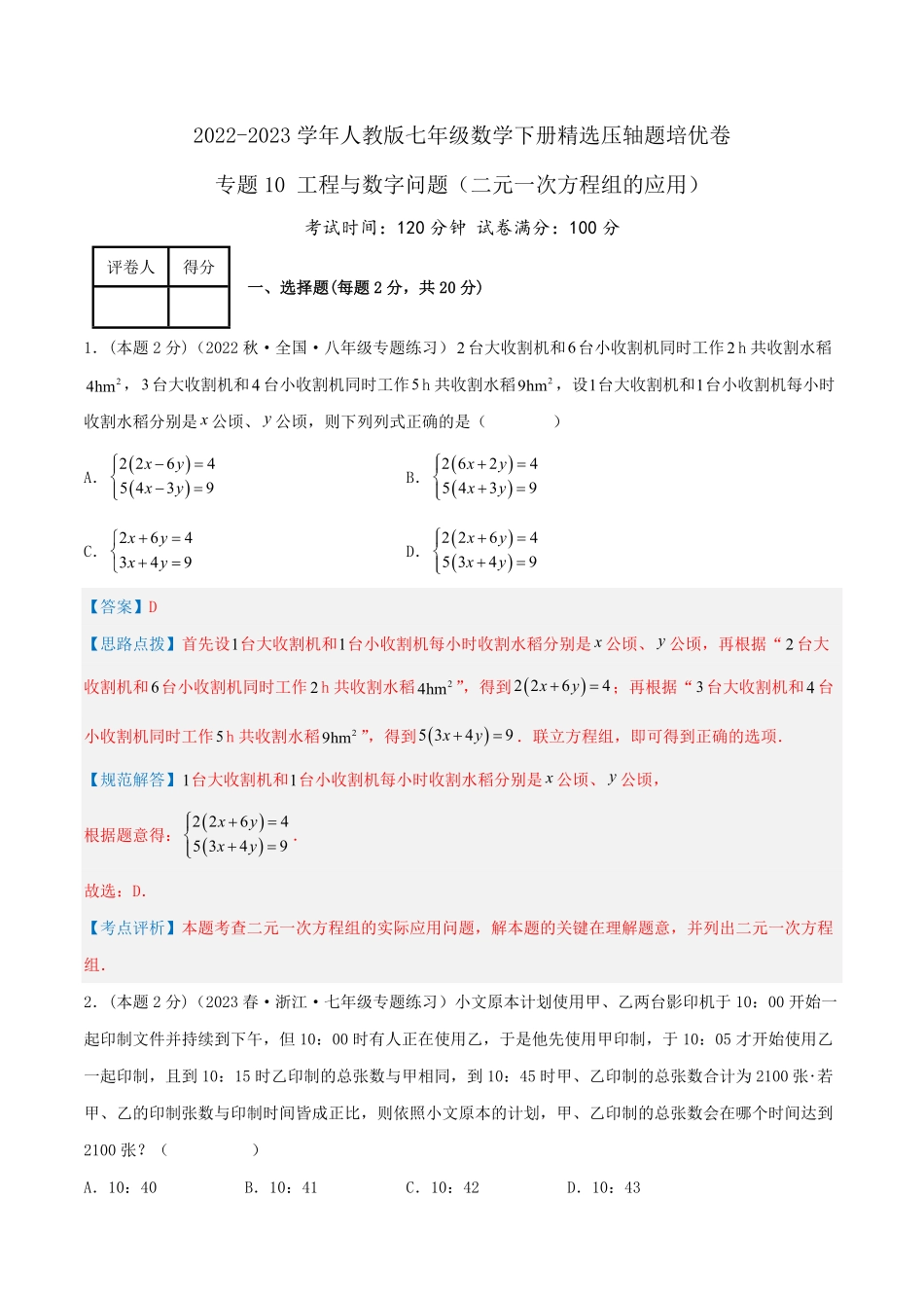 部编数学七年级下册专题10工程与数字问题二元一次方程组的应用解析版含答案.pdf_第1页