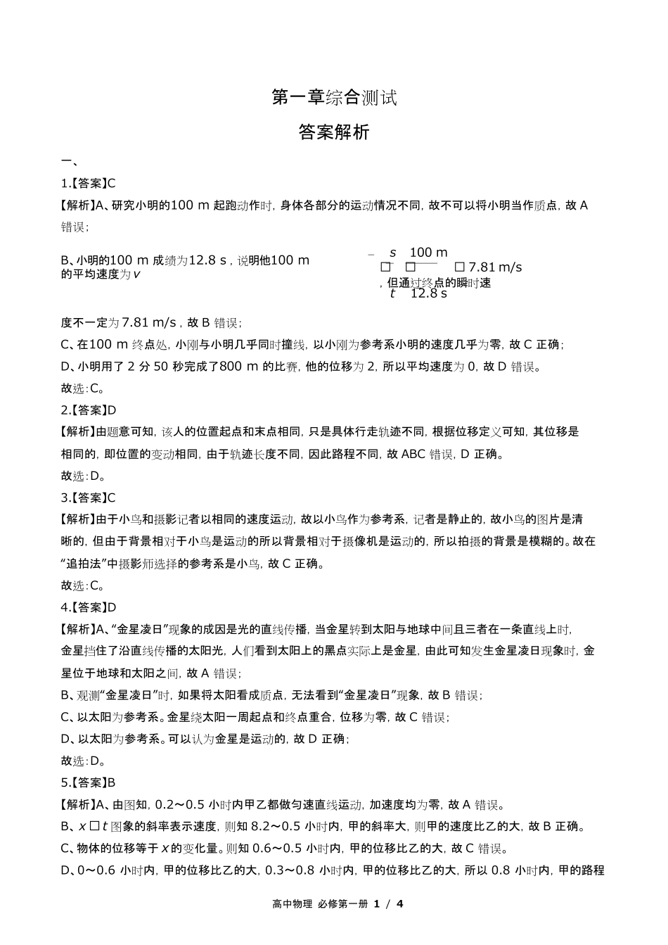 鲁科版高中物理必修第一册第1章综合测试试卷含答-案答案在前.pdf_第1页