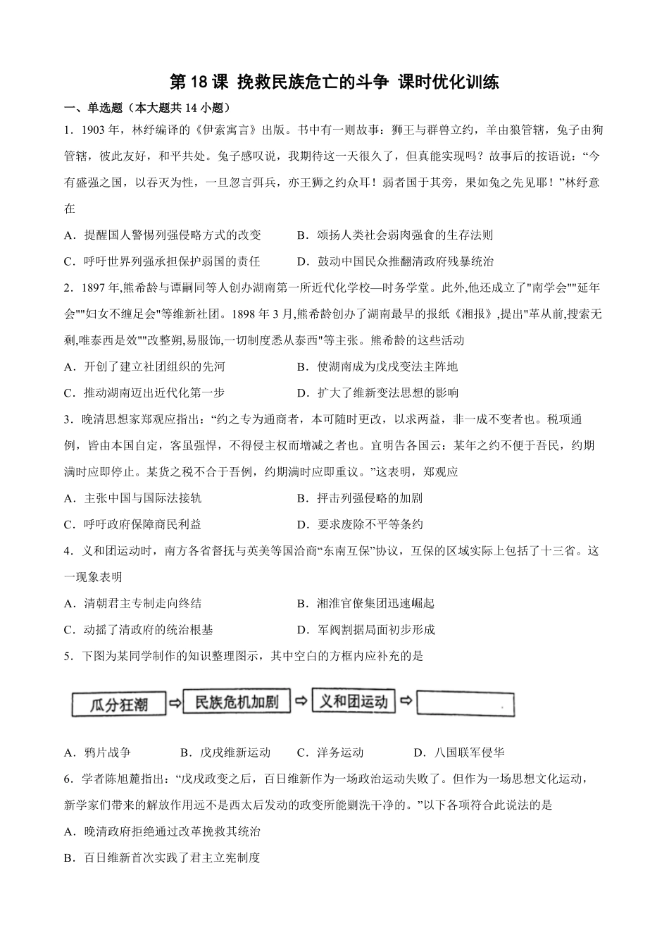 第18课挽救民族危亡的斗争课时优化训练高一统编版2019历史必修中外历史纲要上word版含答案.pdf_第1页