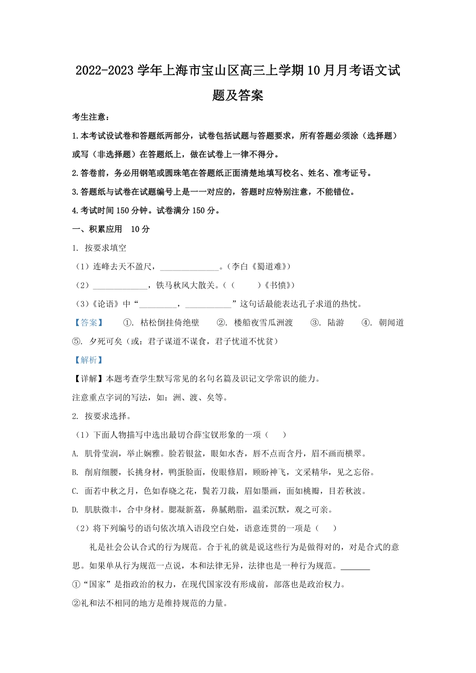 2022-2023学年上海市宝山区高三上学期10月月考语文试题及答案.pdf_第1页