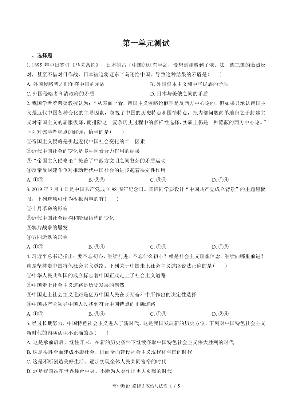 人教版部编版高中政治必修3政治与法治第一单元测试试卷含答案03.pdf_第1页