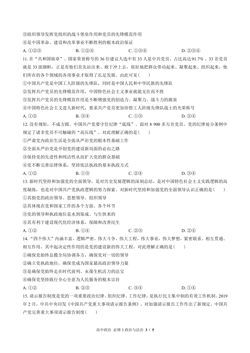 人教版部编版高中政治必修3政治与法治第一单元测试试卷含答案03.pdf_第3页