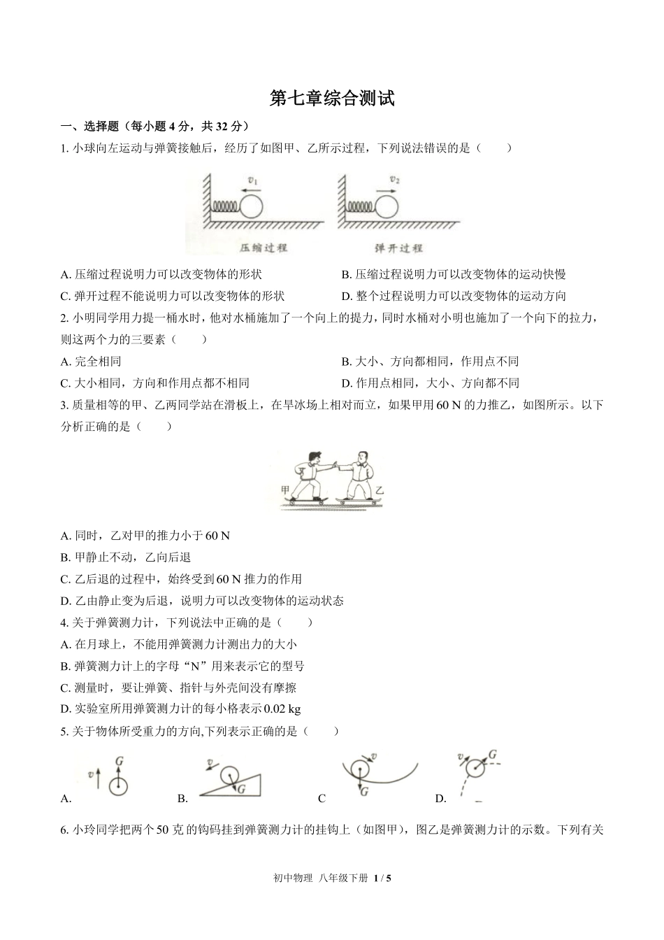 人教版初中物理八年级下册第七章综合测试01含答案解析.pdf_第1页