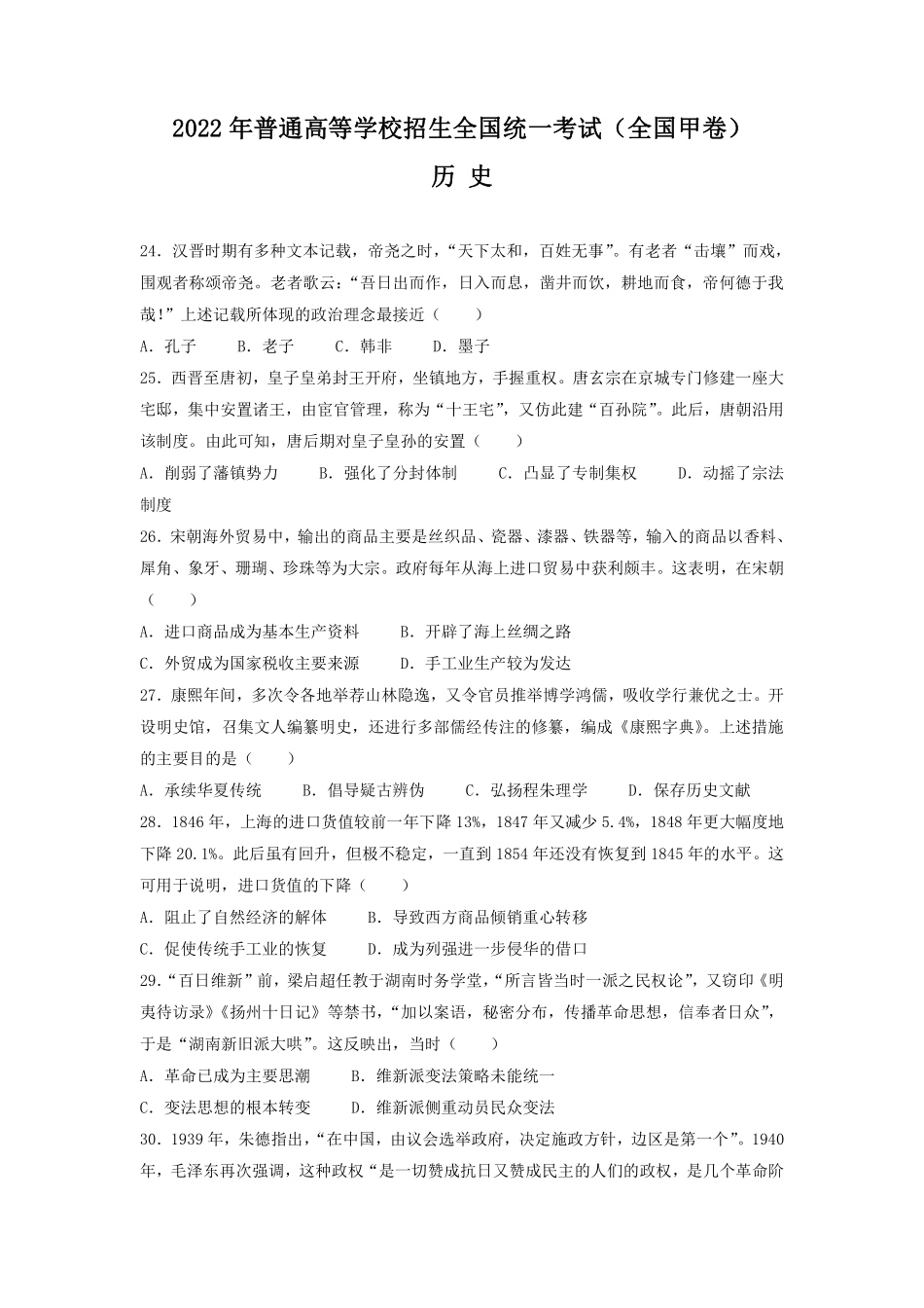 历史●全国甲卷丨2022年普通高等学校招生全国统一考试历史试卷及答案.pdf_第1页