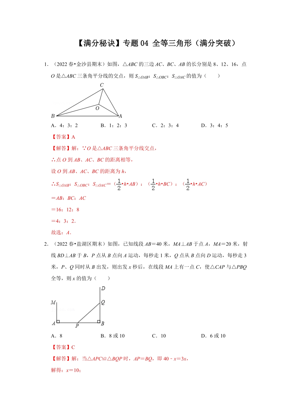 部编数学八年级上册【满分秘诀】专题04全等三角形满分突破解析版含答案.pdf_第1页