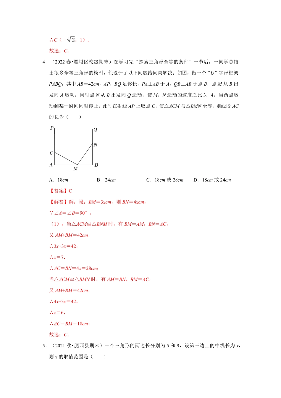 部编数学八年级上册【满分秘诀】专题04全等三角形满分突破解析版含答案.pdf_第3页