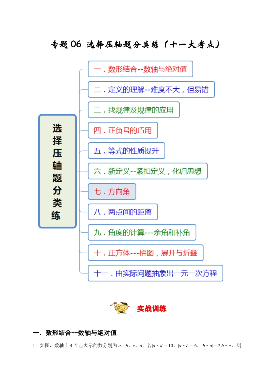 部编数学七年级上册专题06选择压轴题分类练十一大考点期末真题精选解析版含答案.pdf_第1页