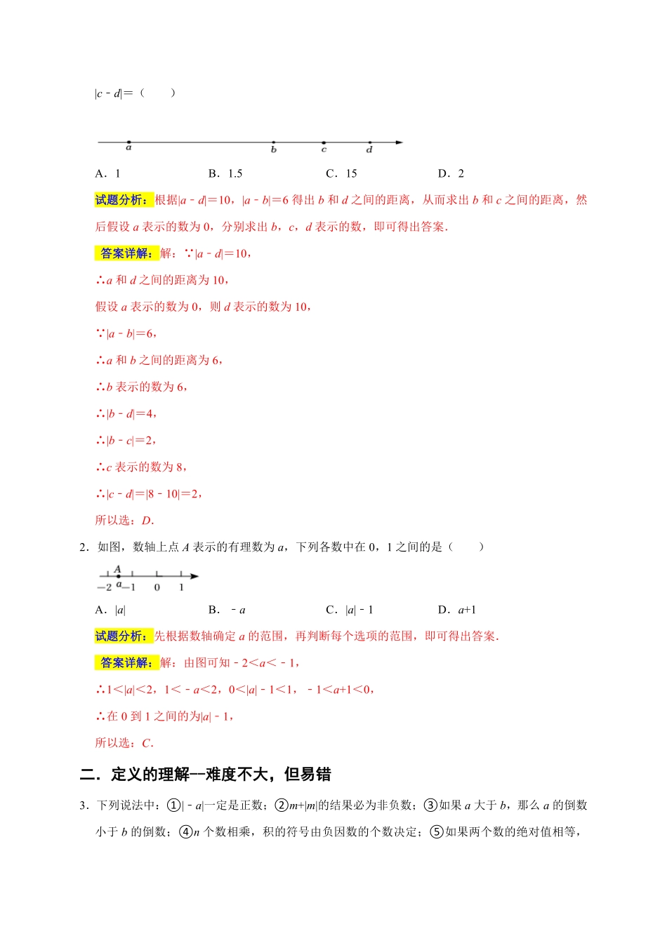 部编数学七年级上册专题06选择压轴题分类练十一大考点期末真题精选解析版含答案.pdf_第2页