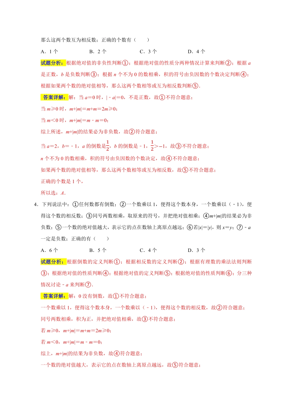 部编数学七年级上册专题06选择压轴题分类练十一大考点期末真题精选解析版含答案.pdf_第3页