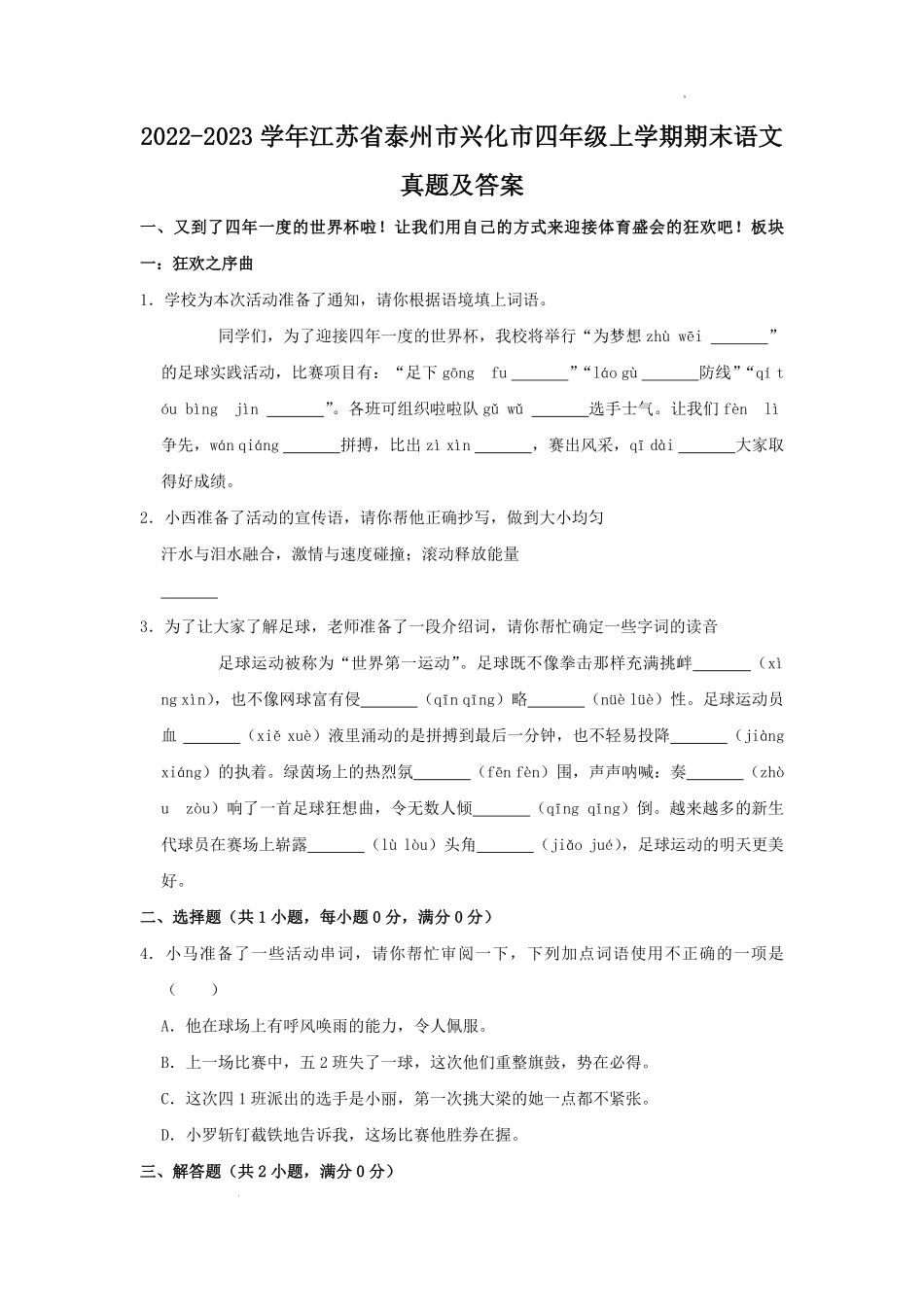 2022-2023学年江苏省泰州市兴化市四年级上学期期末语文真题及答案.pdf_第1页
