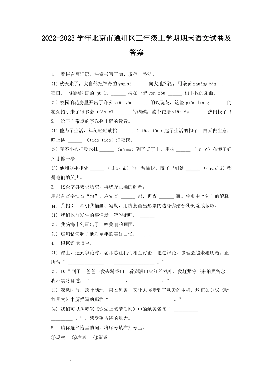 2022-2023学年北京市通州区三年级上学期期末语文试卷及答案.pdf_第1页