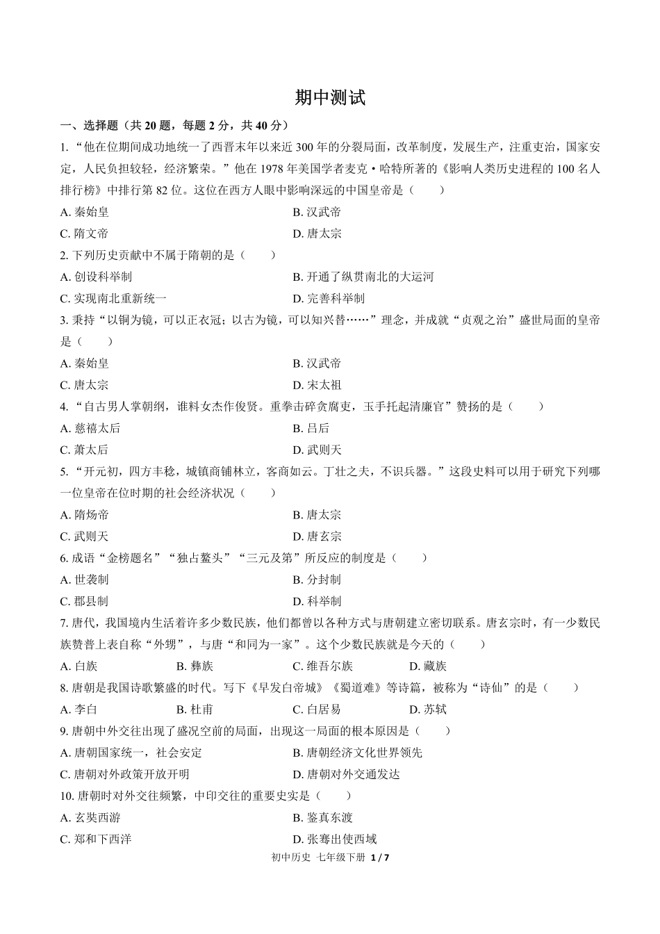 人教版部编版初中历史七年级下册期中测试试卷-含答案02.pdf_第1页