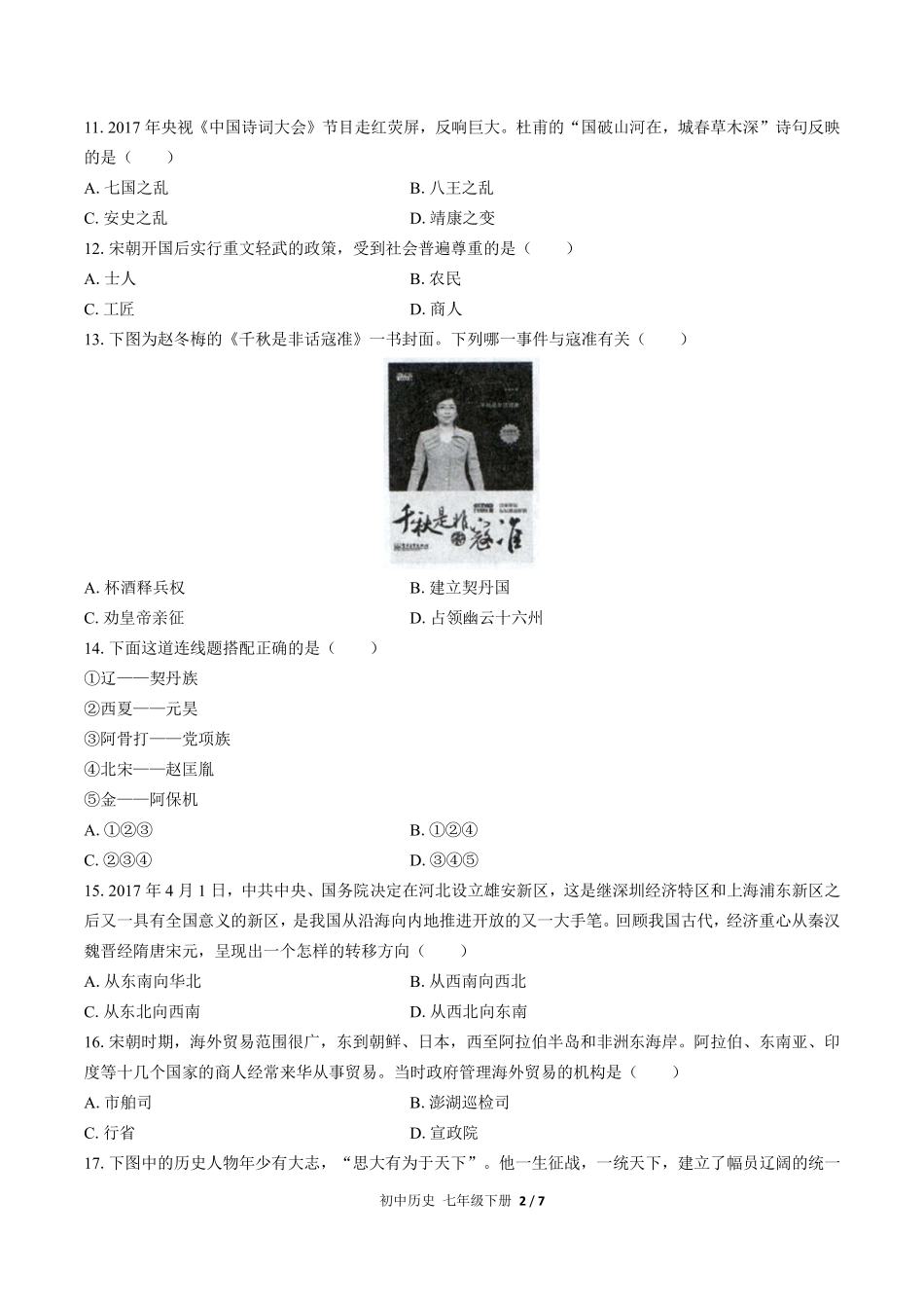 人教版部编版初中历史七年级下册期中测试试卷-含答案02.pdf_第2页