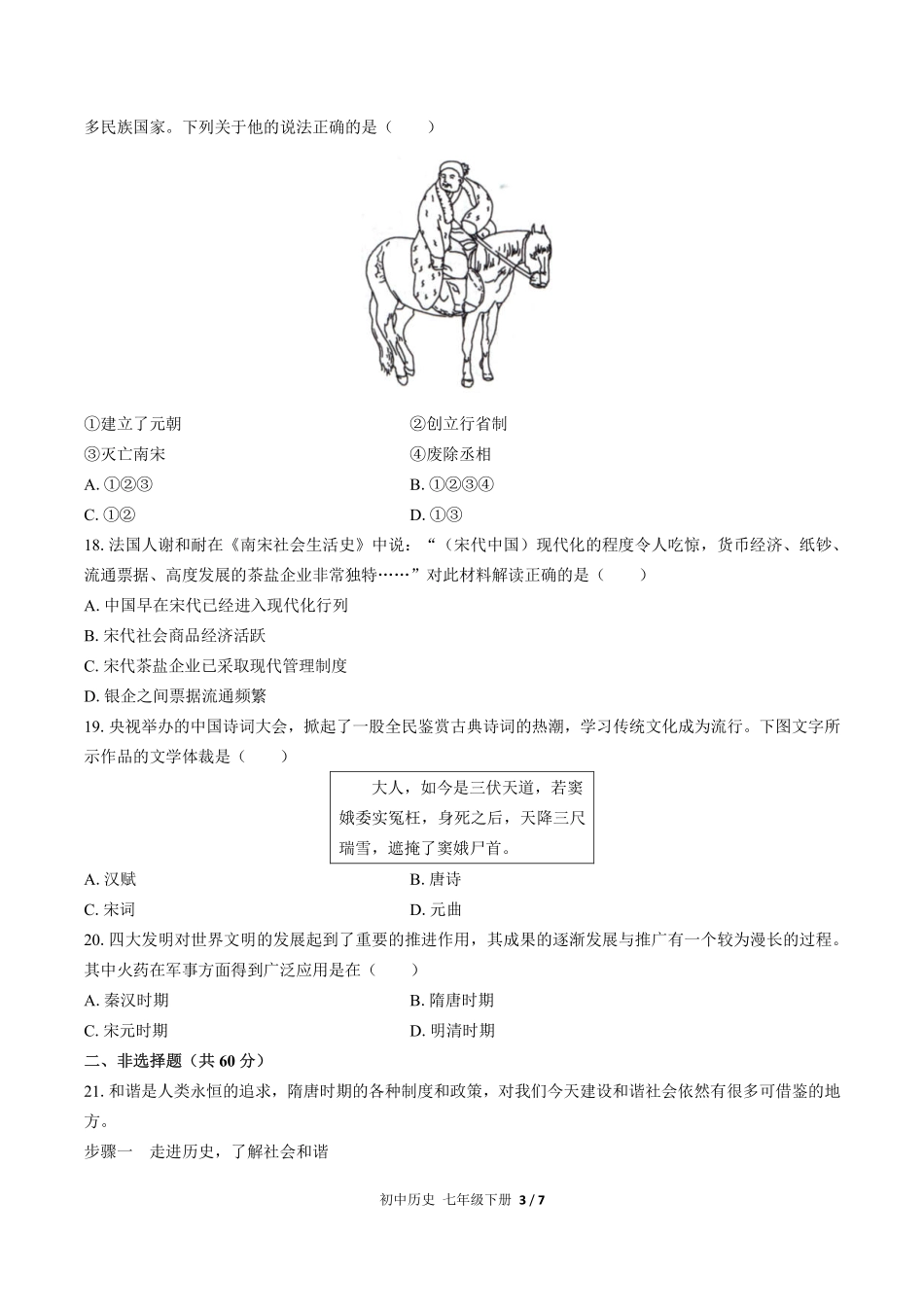 人教版部编版初中历史七年级下册期中测试试卷-含答案02.pdf_第3页