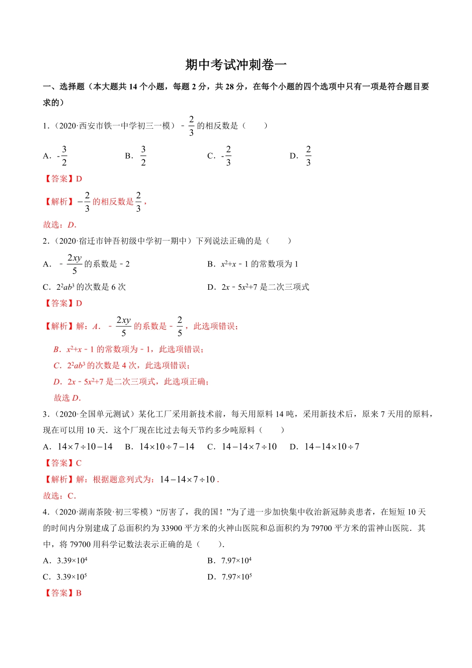 部编数学七年级上册期中考试冲刺卷一解析版人教版含答案.pdf_第1页