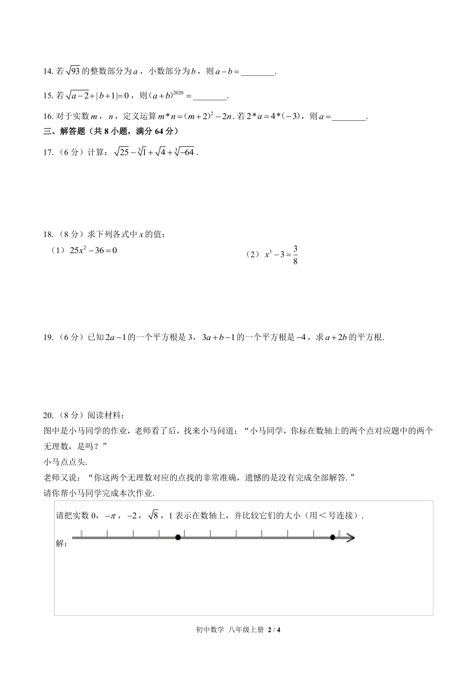 苏科版初中数学八年级上册第4章综合测试01含答案解析.pdf_第2页