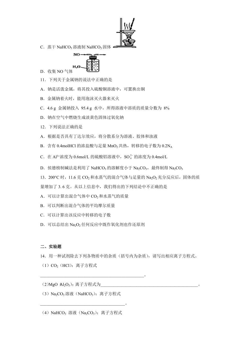 第二章第一节钠及其化合物同步练习高一上学期化学人教版2019必修第一册含答案.pdf_第3页
